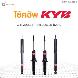 โช๊คอัพ CHEVROLET TRAILBLAZER ปี 2012 ,ทั้งชุด 4ต้น ข้างซ้ายและขวา หน้าหลัง KAYABA สินค้าพร้อมจัดส่ง!!!