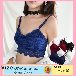 🔥ถูกที่สุด🔥 บราลูกไม้ สปอร์ตบราเซ็กซี่ ลายดอกไม้ ลูกไม้หลังสูง Sexy เนื้อผ้าดี ไร้โครง ทรงสวย เสื้อใน สำหรับผู้หญิง