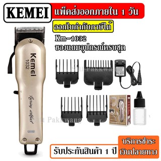 ส่งด่วน Kemei KM1032 ปัตตาเลี่ยนไร้สายเครื่องมือตัดผมมืออาชีพ KM-1032 แบตตาเลียน ของแท้ 100% ใช้งานต่อเนื่อง 180 นาที