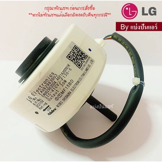 มอเตอร์พัดลมคอยล์เย็นแอลจี  LG   ของแท้ 100%  Part No. EAU62983003