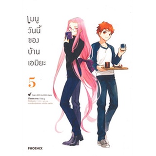 เมนูวันนี้ของบ้านเอมิยะ เล่ม 5 (Mg)