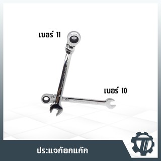 ประแจก๊อกแก๊ก ประแจแหวานข้าง ปากตาย พับได้ ประแจแหวนฟรี เบอร์ 10 - 11