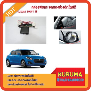 กล่องพับกระจกอัตโนมัติ SUZUKI SWIFT 18