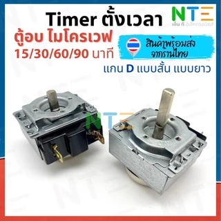 Timer ตัวตั้งเวลา ไมโครเวฟ ทามเมอร์ไมโครเวฟ อะไหล่ แกน D 5/15/30/60/90/120 นาที