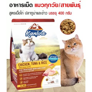 Kaniva cat food 400 g อาหารแมวคานิว่าสูตรไก่ ทูน่าและข้าว Exp.01/2024