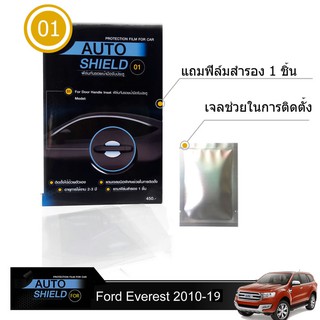 ฟิล์มกันรอยมือจับประตู 4 ชิ้น Ford Everest 2010-2019