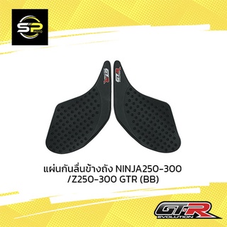 แผ่นกันลื่นข้างถัง NINJA250-300 / Z250-300 GTR (BB)