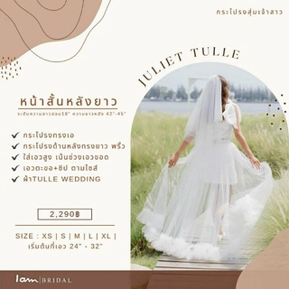 กระโปรงสุ่มทรง A : Juliet tulle skirt