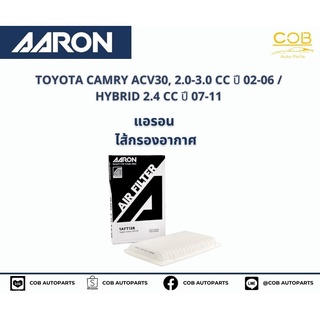 AARON กรองอากาศ TOYOTA CAMRY ACV30, 2.0-3.0 CC ปี 02-06 / HYBRID 2.4 CC ปี 07-11 แอรอน ไส้กรองอากาศ โตโยต้า แคมรี่เอซีวี