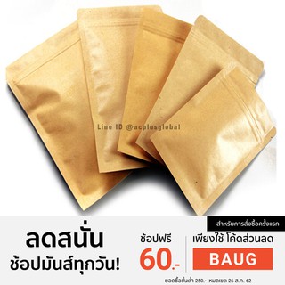 ถุงซิปล็อค ถุงคราฟท์น้ำตาล ทึบ ตั้งไม่ได้ [50ใบ]-acplusglobal