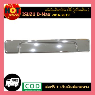 เบ้าท้าย+มือจับท้าย ชุปโครเมี่ยม 2 ชิ้น Isuzu D-Max dmax 2016-2019