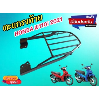 ตะแกรงท้าย W110 i HONDA ปี 2021