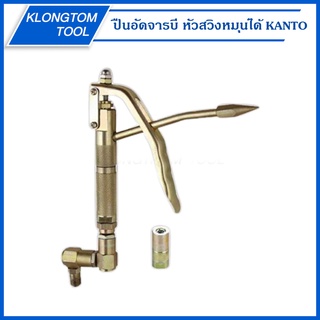 🔥KLONGTHOM🔥 ปืนอัดจารบี หัวสวิงหมุนได้ 360องศา KT-AIR-GUN KANTO ปืนอัดจารบีลม ใช้กับถังอัดจารบี หัวอัดจารบี อัดจารบี