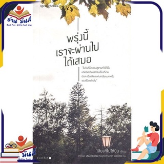 หนังสือใหม่มือหนึ่ง พรุ่งนี้เราจะผ่านไปได้เสมอ