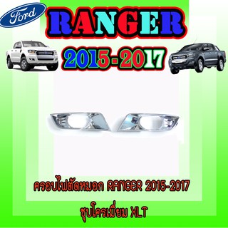 ครอบไฟตัดหมอก ฟอร์ด เรนเจอร์ FORD Ranger 2015-2017 ชุบโครเมี่ยม XLT