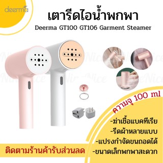 🚚ส่งทุกวัน+โค้ดส่วนลด📦 เตารีด Deerma GT100/GT106 Garment Steamer เตารีดพกพา เตารีดไอน้ำ พกพา ที่รีดผ้า