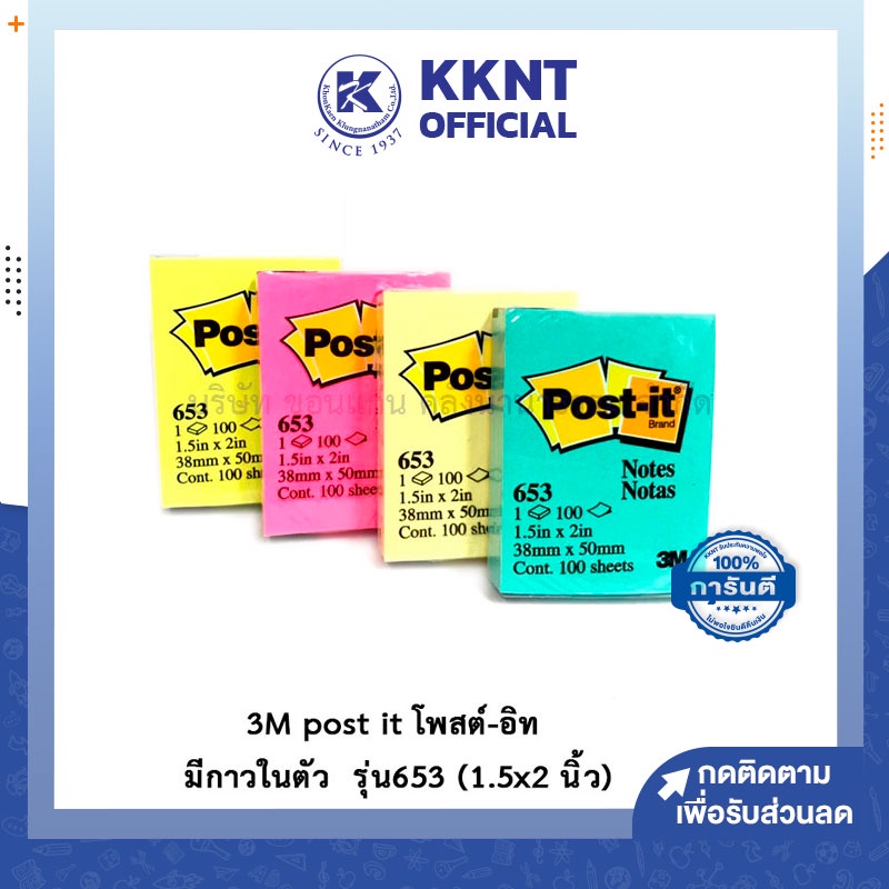 💙KKNT | 3M post it โพสต์-อิท กระดาษโพสต์อิท กระดาษโน๊ต มีกาวในตัว  รุ่น 653 (1.5x2 นิ้ว)