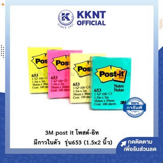 💙KKNT | 3M post it โพสต์-อิท กระดาษโพสต์อิท กระดาษโน๊ต มีกาวในตัว  รุ่น 653 (1.5x2 นิ้ว)