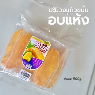 มะม่วงอบแห้ง เกรดAA 500 กรัม ตราPatta 齋·حلال สูตรน้ำตาลน้อย …