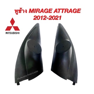 หูช้างทวิตเตอร์ Mitsubishi Mirage/  Attrage 2012-2021 สำหรับใส่ทวิตเตอร์เสียงแหลม