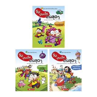 Thongkasem หนังสือชุด จับประเด็นเก่งสุดๆ ( 1ชุด3เล่ม )