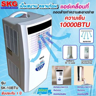 SKG  พัดลมไอเย็น แอร์เคลื่อนที่ 10000BTU แอร์ตั้งพื้นพัดลมแอร์เย็นๆ พัดลมแอร์รุ่น SK-10BTU  AIR COOLER รับประกัน 1ปี