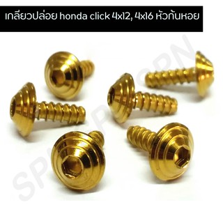 น๊อตเกลียวปล่อยเลส น๊อตเกลียวปล่อย honda click 4x12, 4x16 หัวก้นหอย