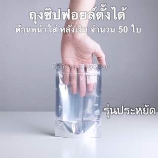 ถุงซิปล็อค หน้าใสหลังเงิน ก้นตั้งได้ (50ใบ) รุ่นประหยัดดี