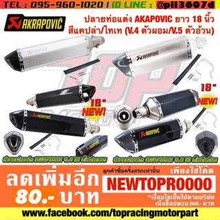 ท่อ ปลายท่อ ท่อแต่ง AKAPOVIC ยาว 14-18 นิ้ว (V.2 ยาว 14”/V.4 ผอม 18”/V.5 อ้วน 18”) คอ 2 นิ้ว [MS1195-MS1198]