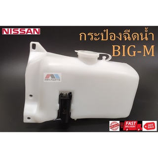 กระป๋องฉีดน้ำ NISSAN BIG-M