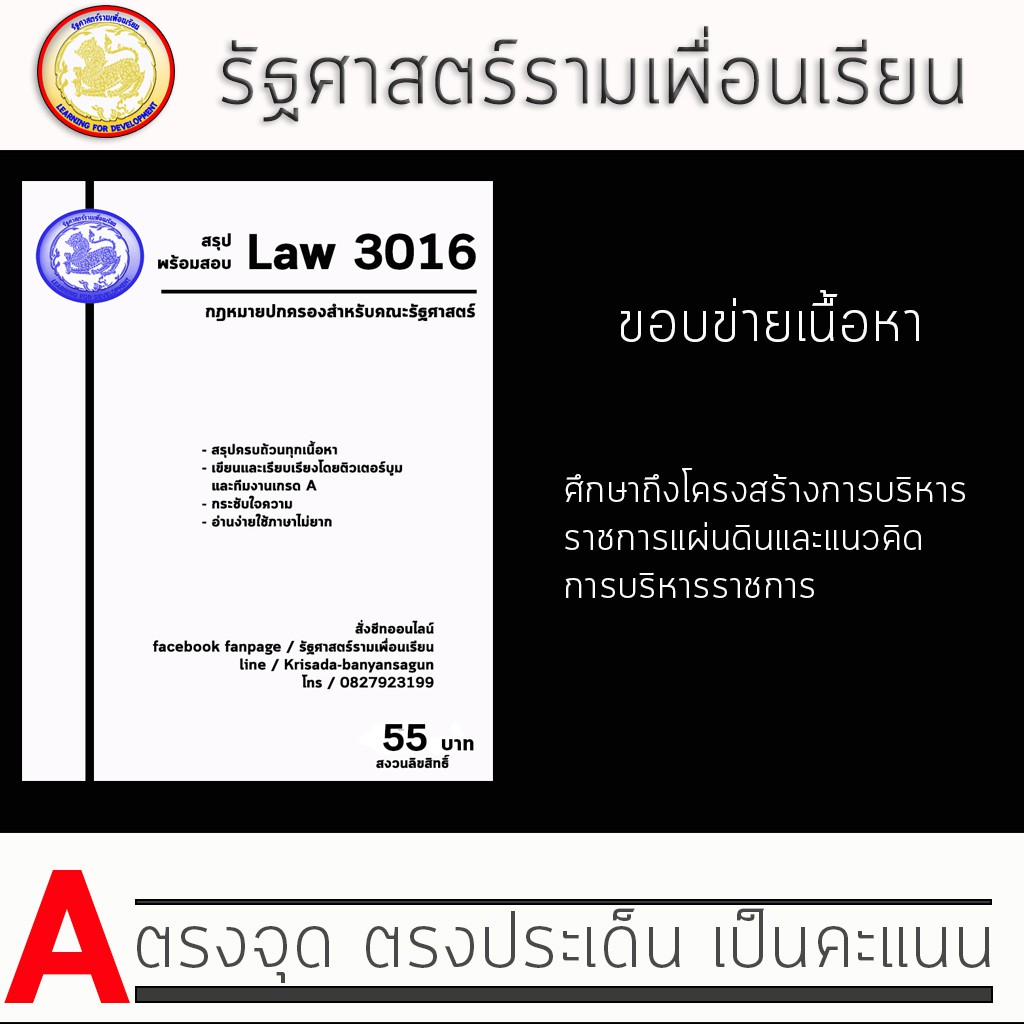ชีทราม Law 3016  ( กฎหมายปกครองสำหรับนักศึกษาคณะรัฐศาสตร์ )