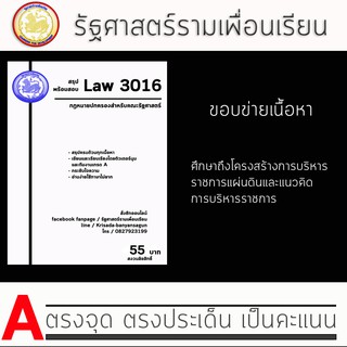 ชีทราม Law 3016  ( กฎหมายปกครองสำหรับนักศึกษาคณะรัฐศาสตร์ )