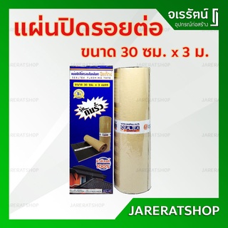 SEALTEX เทปซีล 30 ซม.x 3 ม. - เทปกาวบิทูเมน แผ่นปิดรอยต่อ กันรั่วซึม หลังคา เทปกาวกันซึม เทปติดหลังคา