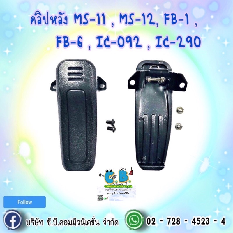 คลิปหลัง MS-11 , MS-12, FB-1 , FB-6 , IC-092 , IC-290,Viper one ,COMMANDER CB-88,CB-99