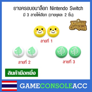 [Nintendo Switch] ยางครอบอนาล็อกจอยคอน Nintendo Switch, ns ลาย Animal crossing 2 ชิ้น เลือกแบบ