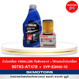 เซตน้ำมันเครื่อง YAMALUBE ยามาลู้ป กึ่งสังเคราะห์ และ ไส้กรองน้ำมันเครื่อง R15 90793-AT478+5YP-E3440-00-00