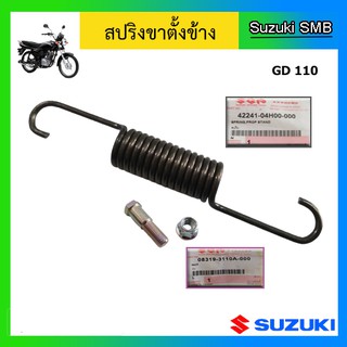 สปริงพร้อมน๊อตขาตั้งข้าง ยี่ห้อ Suzuki รุ่น GD110HU แท้ศูนย์