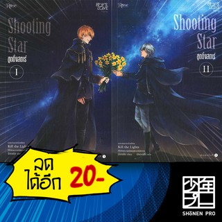 Shooting Star 1 - 2 (2 เล่มจบ) | Rose จังนยัง