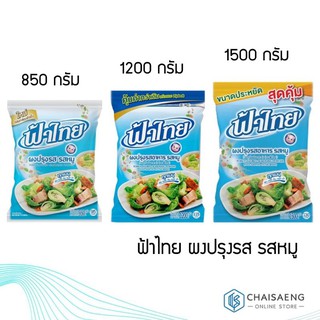 ฟ้าไทย ผงปรุงรส รสหมู 850 กรัม / 1200 กรัม / 1500 กรัม