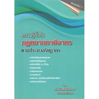 ความรู้ทั่วไปกฎหมายภาษีอากรตามประมวลรัษฎากร 2564