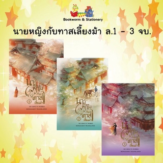 วรรณกรรมแปล นายหญิงกับทาสเลี้ยงม้า เล่ม 1-3 จบ. พร้อมส่ง