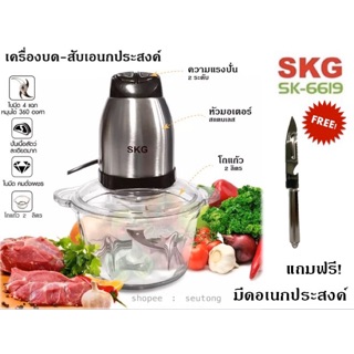 SKG เครื่องบดสับ เครื่องปั่น ไฟฟ้า รุ่น SK-6619 โถแก้วหนาพิเศษ ขนาด 2 ลิตร ฟรีมีดอเนกประสงค์ (เลื่อนดูรูปสุดท้าย)