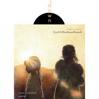 dawn magic moment 2 ชั่ววูบเข้าใจชีวิตเหมือนแสงที่ริมขอบฟ้า