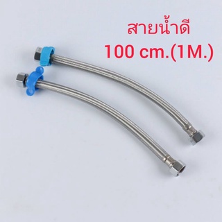 สายน้ำดี 100 ซม =1 เมตร. สายถัก สายก็อกน้ำ สแตนเลส SUS304 ขนาด 4 หุน ยาว 100 cm. (1 m.)วัสดุสวยงาม ความทนทานสูง