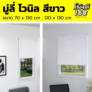 มู่ลี่หน้าต่าง มู่ลี่ ไวนิล สีขาว vinyl blinds  มู่ลี่บังแดด ผลิตจากไวนิลคุณภาพดี  มู่ลี่ในบ้าน มู่ลี่ บังแดด