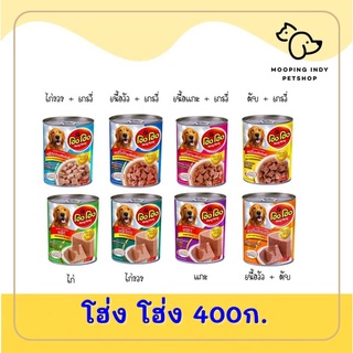 [6 กระป๋อง 180.-] โฮ่ง โฮ่ง 400 g. / กระป๋อง อาหารเปียกสำหรับสุนัข มี 8 รสชาติ คละรสได้*