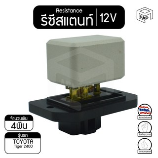 รีซิสแตนท์ โตโยต้า ไทเกอร์แค้ป,ไทเกอร์ 4 ประตู 2400 12V  TOYOTA Tiger  ยี่ห้อ DENSO รีซิสเตอร์แอร์ รีซิสเตอร์พัดลม