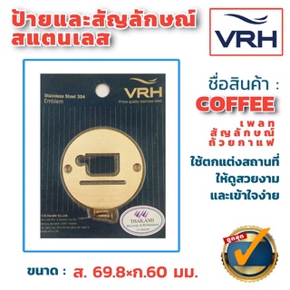 ✨ลดล้างสต๊อค✨ VRH สัญลักษณ์ถ้วยกาแฟ ป้ายมุมกาแฟ สแตนเลสด้าน  แบบเพลทกลม (แพคเกจเก่า) ป้าย สัญลักษณ์ เพลทสัญลักษณ์