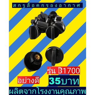 สกรู​ล็อค​กรอง​อากาศ​1700