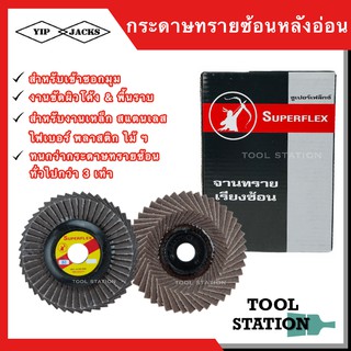 SUPERFLEX กระดาษทรายซ้อนหลังอ่อน อย่างดี ทนทาน ขนาด 4 นิ้ว